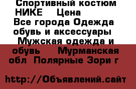 Спортивный костюм НИКЕ  › Цена ­ 2 200 - Все города Одежда, обувь и аксессуары » Мужская одежда и обувь   . Мурманская обл.,Полярные Зори г.